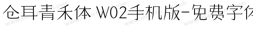 仓耳青禾体 W02手机版字体转换